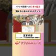 【ポスト トランプに備えよ】トランプ政権への日本の備え：私の提言 宮家邦彦 2026/5/29放送【BSフジ プライムニュース】
