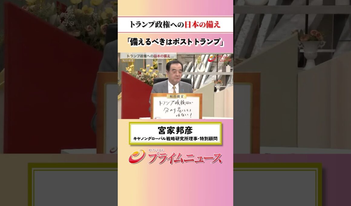 【ポスト トランプに備えよ】トランプ政権への日本の備え：私の提言 宮家邦彦 2026/5/29放送【BSフジ プライムニュース】