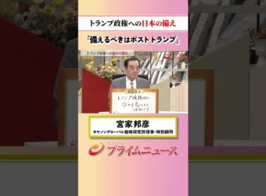 【ポスト トランプに備えよ】トランプ政権への日本の備え：私の提言 宮家邦彦 2026/5/29放送【BSフジ プライムニュース】