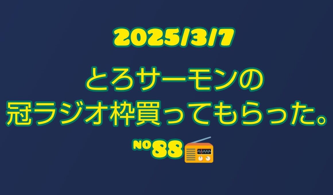 とろサーモンの冠ラジオ枠買ってもらった。2025/3/7