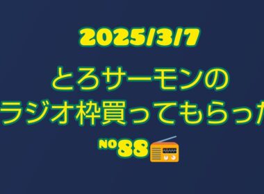 とろサーモンの冠ラジオ枠買ってもらった。2025/3/7