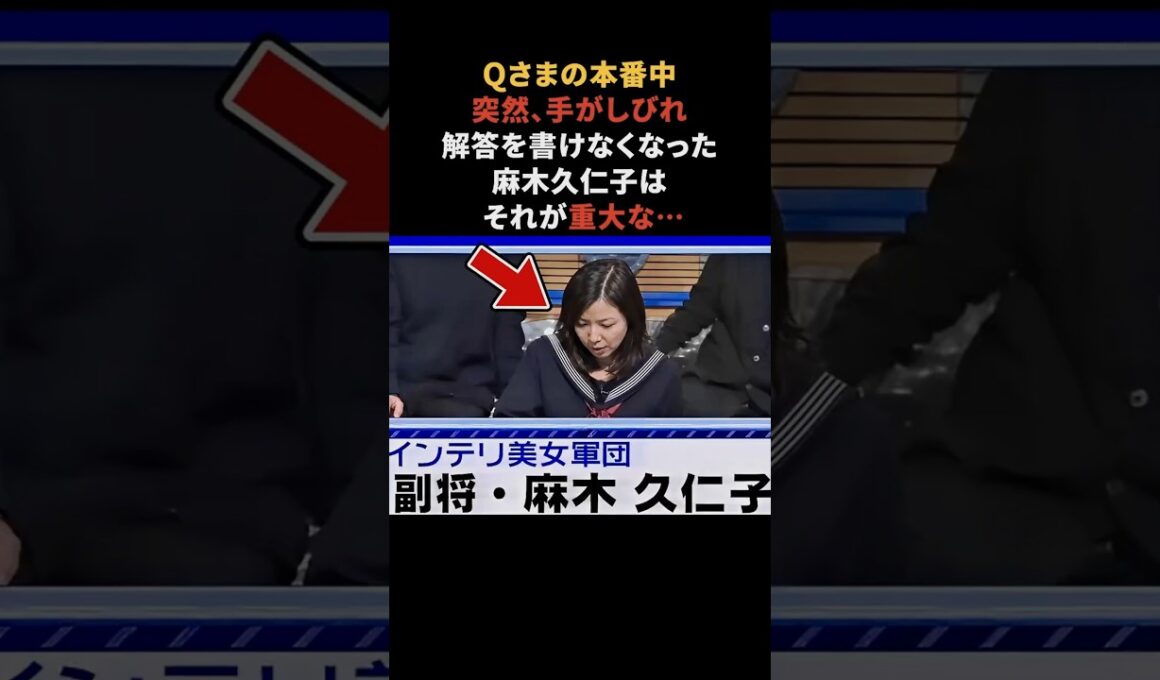 Qさまの本番中に異変が起こった麻木久仁子　#麻木久仁子 #Qさま #雑学 #感動する話