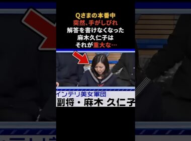 Qさまの本番中に異変が起こった麻木久仁子　#麻木久仁子 #Qさま #雑学 #感動する話