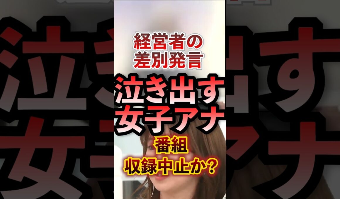 経営者の差別発言に泣き出す女子アナ 番組収録中止か!? #アベプラ #切り抜き #田中萌 #社会問題