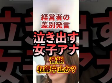 経営者の差別発言に泣き出す女子アナ 番組収録中止か!? #アベプラ #切り抜き #田中萌 #社会問題