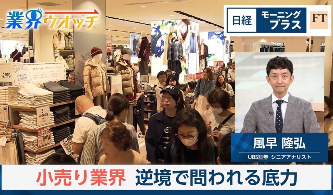 小売り業界　逆境で問われる底力【日経モープラFT】