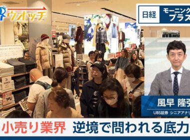小売り業界　逆境で問われる底力【日経モープラFT】