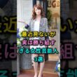 最近見ないが実は勝ち組すぎる女性芸能人3人 #内田恭子 #邊見えみり #芸能人 #fyp