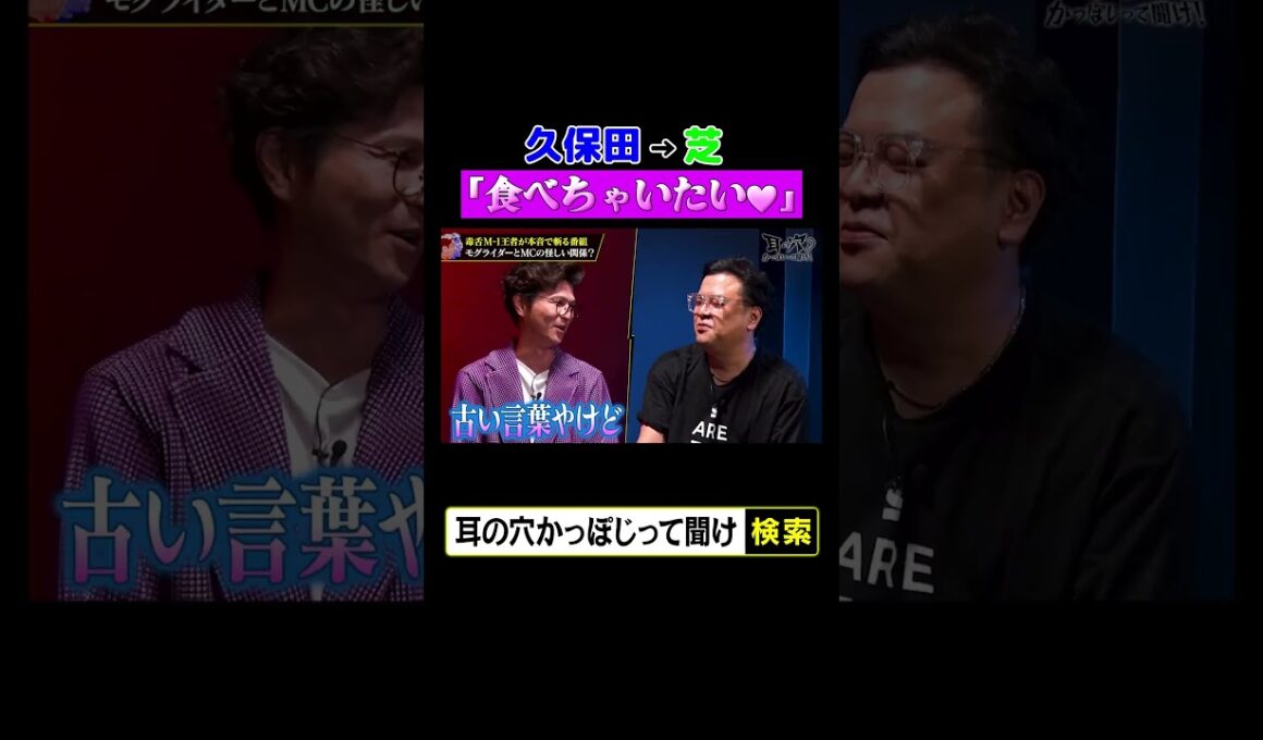 久保田⇨芝「食べちゃいたい」