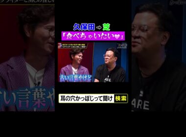 久保田⇨芝「食べちゃいたい」