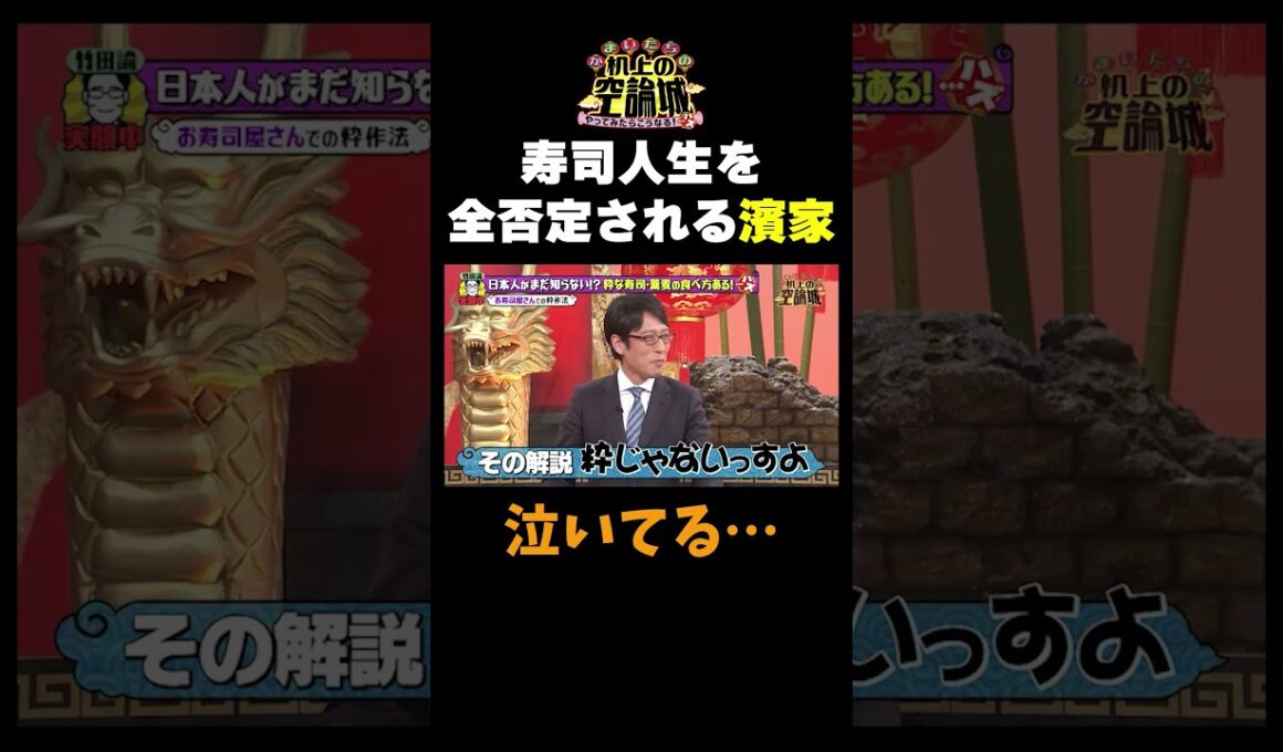 【寿司人生を全否定される濱家】#かまいたちの机上の空論城 #shorts #かまいたち #山内健司 #濱家隆一 #渋谷凪咲#竹田恒泰