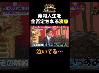 【寿司人生を全否定される濱家】#かまいたちの机上の空論城 #shorts #かまいたち #山内健司 #濱家隆一 #渋谷凪咲#竹田恒泰