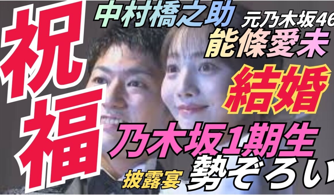 中村橋之助＆能條愛未の披露宴に乃木坂1期生が大集結！和田まあや、西野七瀬ほか