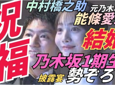 中村橋之助＆能條愛未の披露宴に乃木坂1期生が大集結！和田まあや、西野七瀬ほか