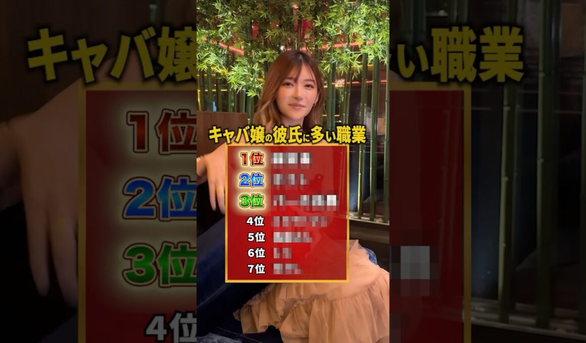 【キャバ嬢の彼氏に多い職業ランキング】 #港区女子 #彼氏 #ソースは不明 #恋愛