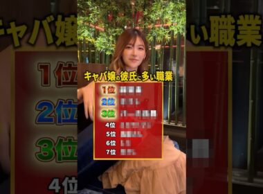 【キャバ嬢の彼氏に多い職業ランキング】 #港区女子 #彼氏 #ソースは不明 #恋愛