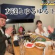 モッチーチャンネル復活〜友達とゆるご飯
