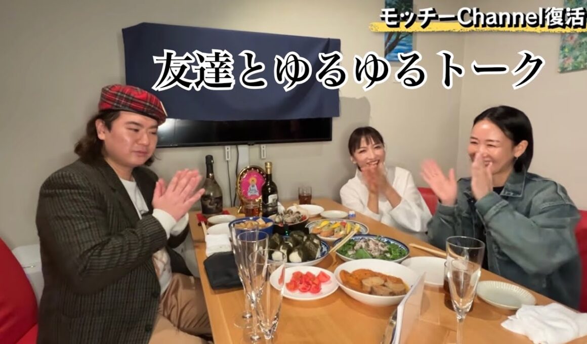 モッチーチャンネル復活〜友達とゆるご飯