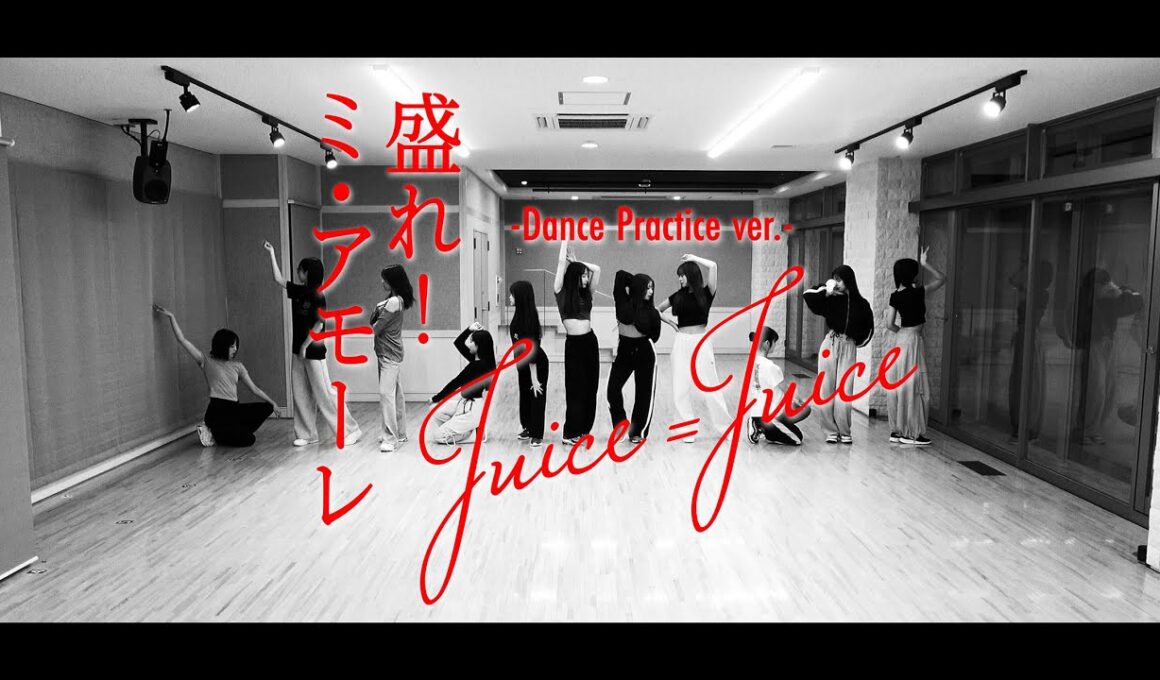Juice=Juice『盛れ！ミ・アモーレ』-Dance Practice ver.-
