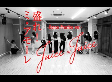 Juice=Juice『盛れ！ミ・アモーレ』-Dance Practice ver.-