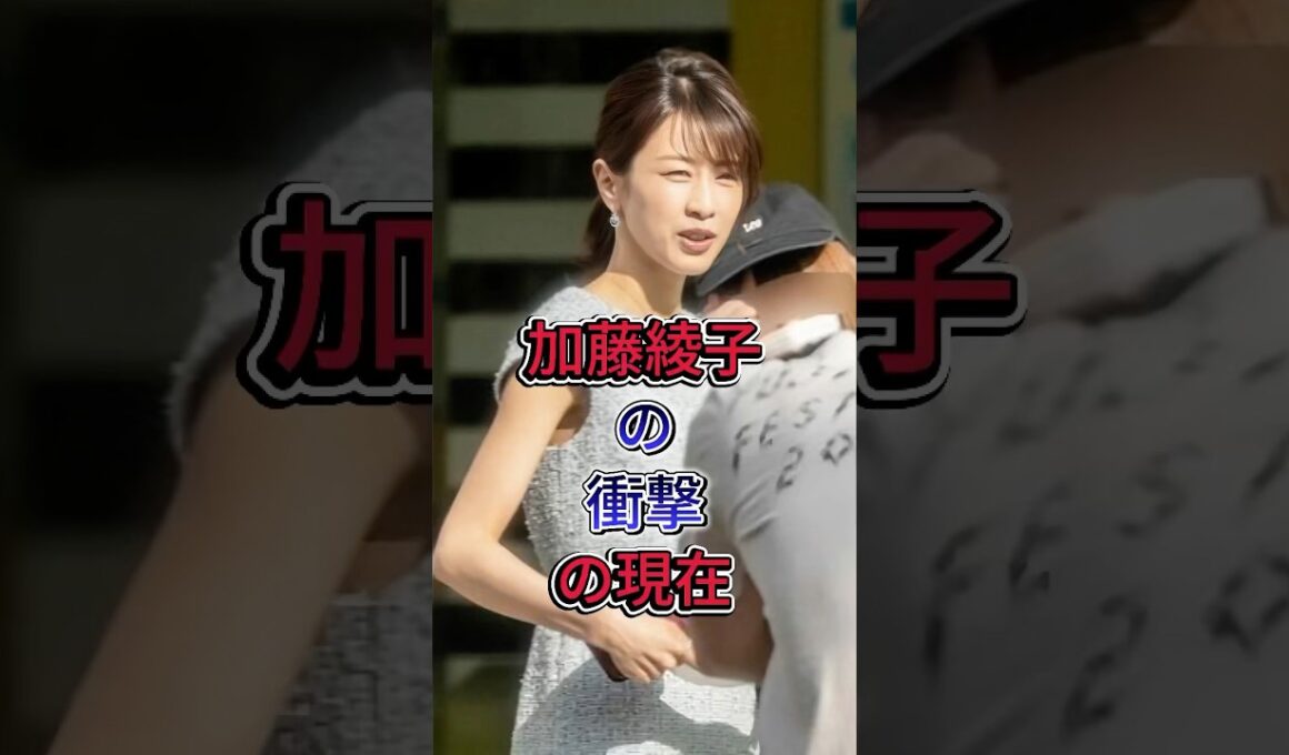 加藤綾子の衝撃の現在#加藤綾子#fyp #芸能人