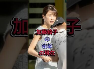 加藤綾子の衝撃の現在#加藤綾子#fyp #芸能人