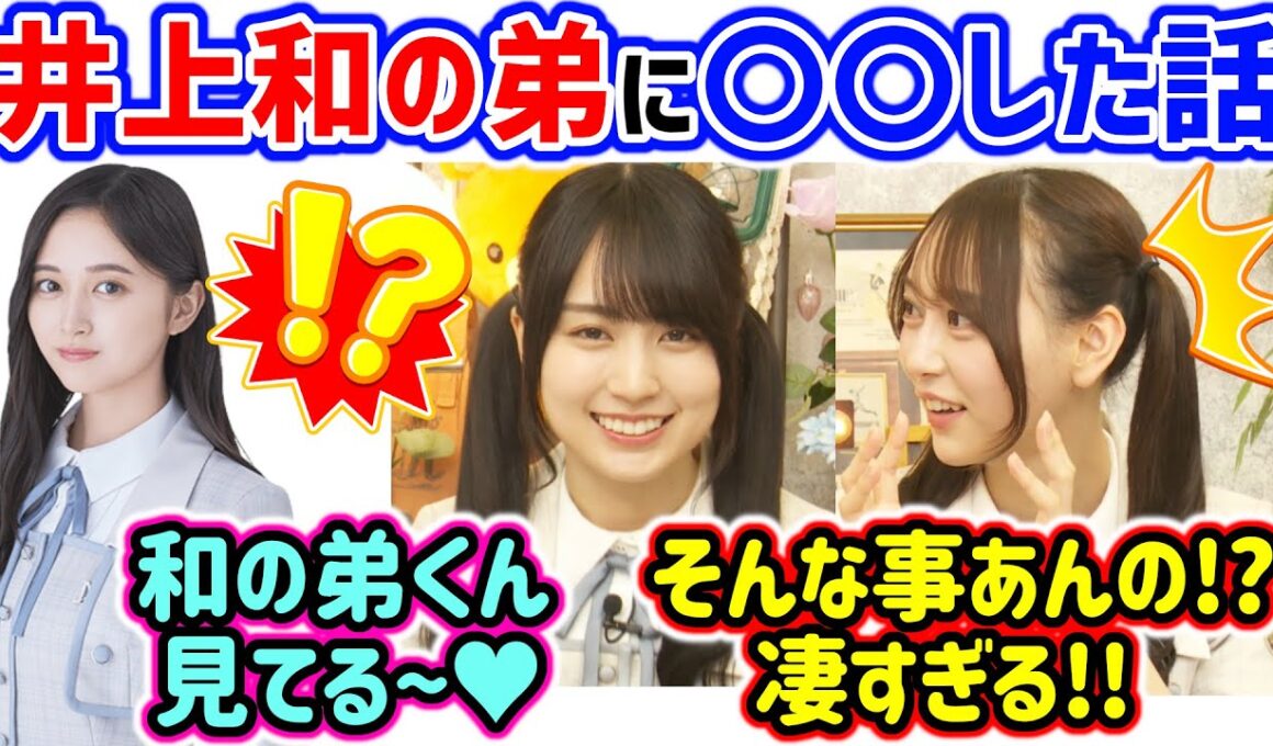 賀喜遥香が井上和の弟に〇〇してあげたと聞いて衝撃を受ける弓木奈於【文字起こし】乃木坂46