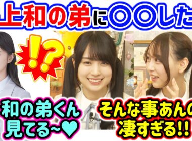 賀喜遥香が井上和の弟に〇〇してあげたと聞いて衝撃を受ける弓木奈於【文字起こし】乃木坂46