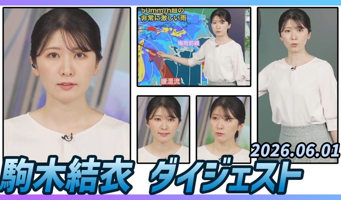 【駒木結衣】 ダイジェスト 2026年6月1日