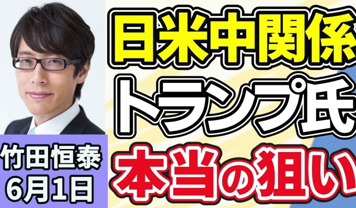竹田恒泰「高市総理『消費減税』は一体どうなっている？国民会議の意義とは」「中東情勢は着実に終わりに向かっている？」「米中首脳会談をどう見ている？」６月１日