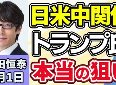 竹田恒泰「高市総理『消費減税』は一体どうなっている？国民会議の意義とは」「中東情勢は着実に終わりに向かっている？」「米中首脳会談をどう見ている？」６月１日