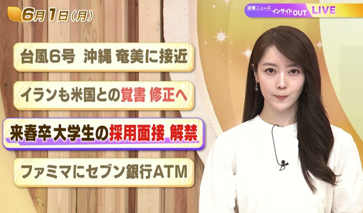 【今日のニュース6月1日】「台風6号 沖縄・奄美に接近」「イランも米国との覚書修正へ」「来春卒大学生の採用面接 解禁」「ファミマにセブン銀行ATM」 BS11