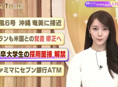 【今日のニュース6月1日】「台風6号 沖縄・奄美に接近」「イランも米国との覚書修正へ」「来春卒大学生の採用面接 解禁」「ファミマにセブン銀行ATM」 BS11