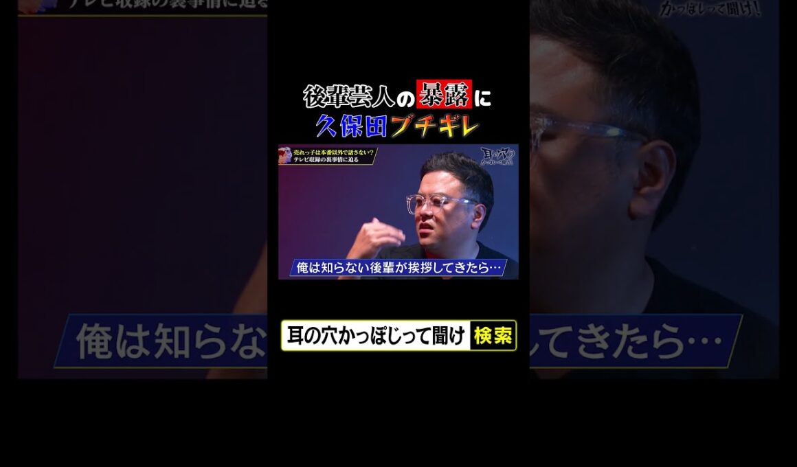 後輩芸人の暴露に久保田ブチギレ