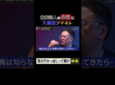 後輩芸人の暴露に久保田ブチギレ