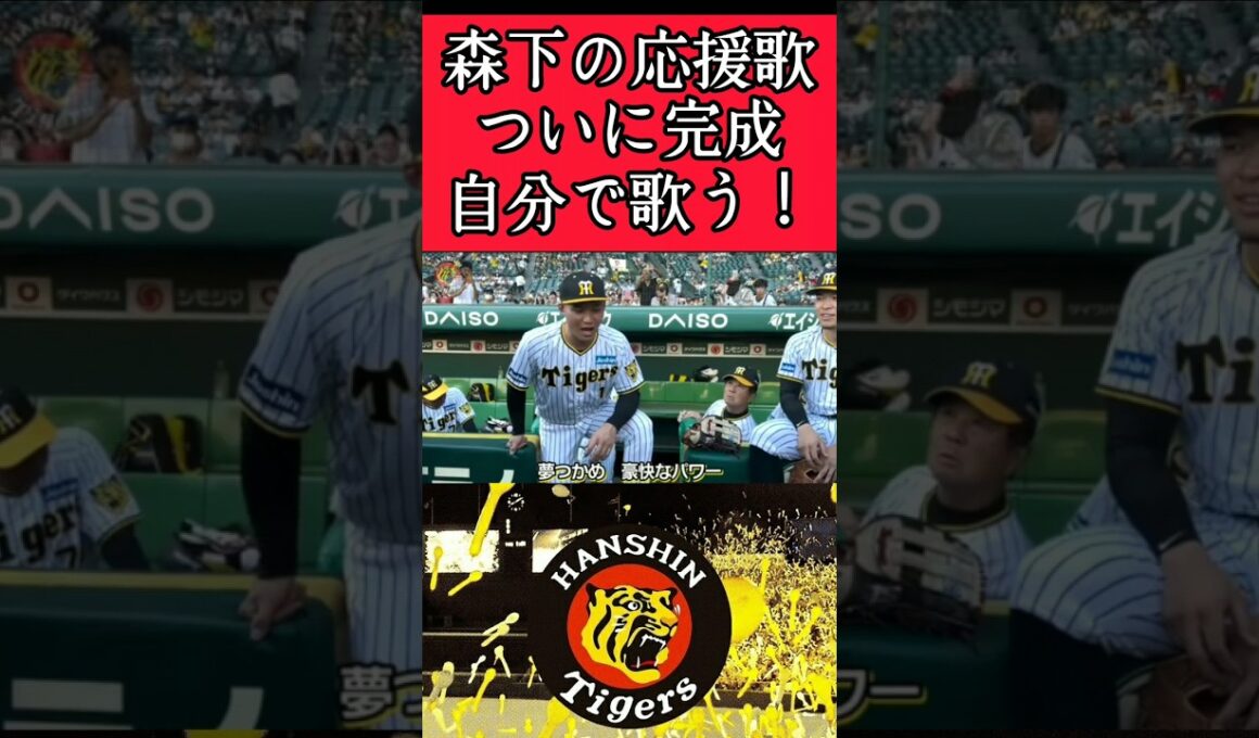 【阪神】"森下翔太"応援歌を自分で歌う！ #阪神 #阪神タイガース #森下翔太 #shorts