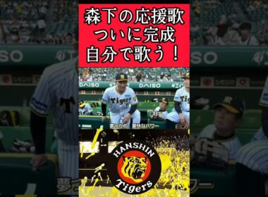 【阪神】"森下翔太"応援歌を自分で歌う！ #阪神 #阪神タイガース #森下翔太 #shorts