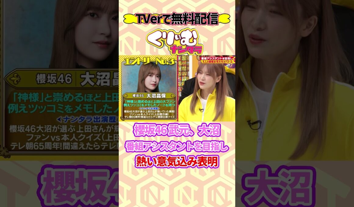 #櫻坂46 武元と大沼がくりぃむナンタラのアシスタントを目指す！