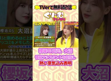 #櫻坂46 武元と大沼がくりぃむナンタラのアシスタントを目指す！