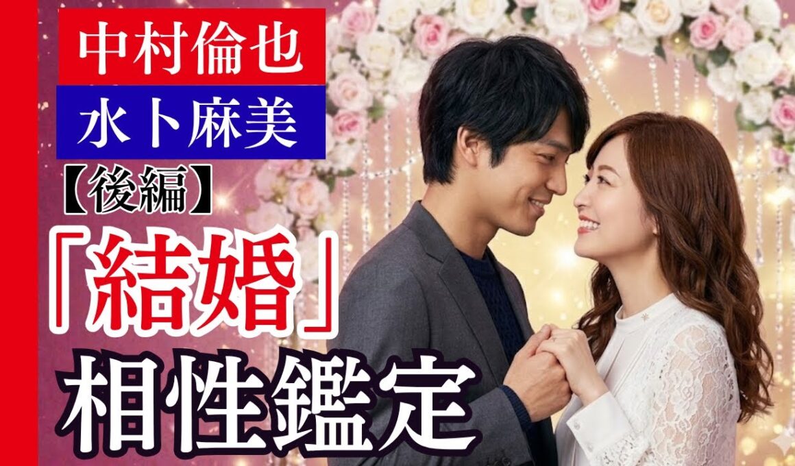 【中村倫也×水卜麻美】完結編・相性鑑定！2023年結婚は「奇跡のセーフ」？なぜ二人が惹かれたのか？夫婦が辿り着く“衝撃の結論”