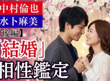 【中村倫也×水卜麻美】完結編・相性鑑定！2023年結婚は「奇跡のセーフ」？なぜ二人が惹かれたのか？夫婦が辿り着く“衝撃の結論”
