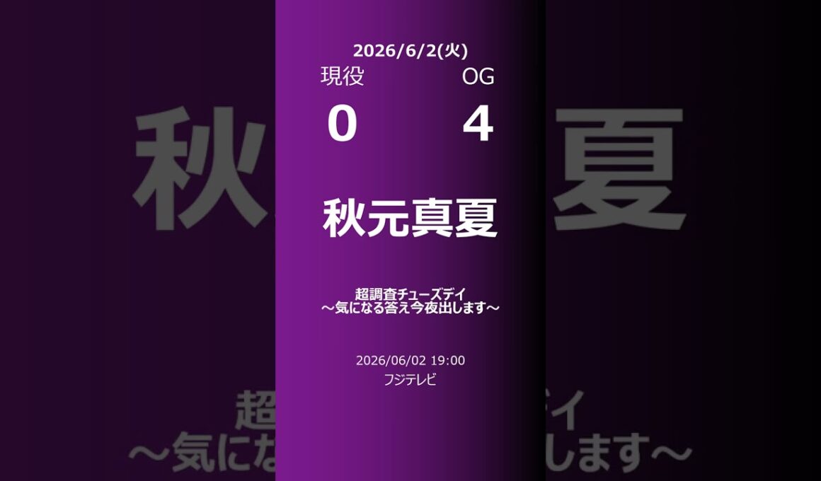 【明日の乃木坂】現役・OG 2026/06/02 #shorts #乃木坂46 【番組出演】
