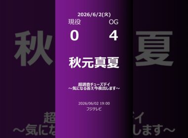 【明日の乃木坂】現役・OG 2026/06/02 #shorts #乃木坂46 【番組出演】