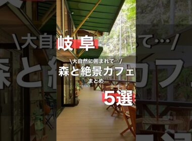 【森と絶景】岐阜の大自然が織りなす素敵なカフェを5店舗ご紹介！