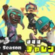 新シーズン開幕！！またチャレンジからこつこつ。【スプラ3】