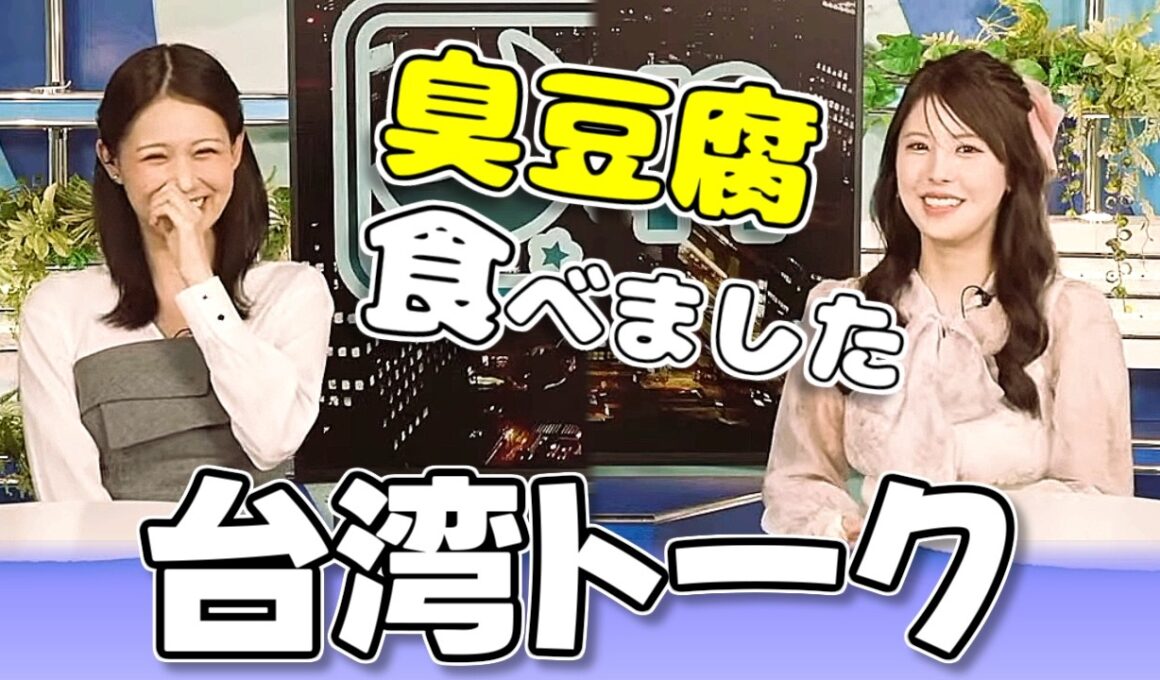 【#小川千奈 & #戸北美月】台湾の思い出トーク【#ウェザーニュース LiVE 切り抜き】