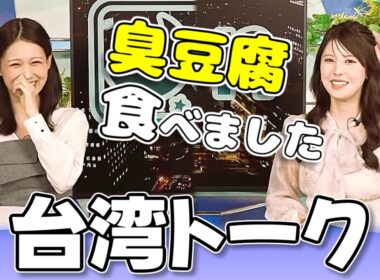 【#小川千奈 & #戸北美月】台湾の思い出トーク【#ウェザーニュース LiVE 切り抜き】