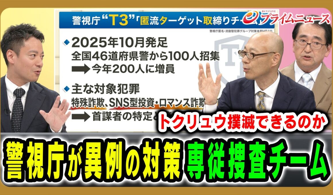 【トクリュウ撲滅なるか】警視庁は「トクリュウ」に特化した対策本部を設置 棚瀬誠×多田文明×平松秀敏 2026/6/1放送＜後編＞【BSフジ プライムニュース】