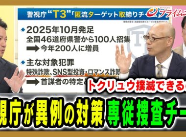 【トクリュウ撲滅なるか】警視庁は「トクリュウ」に特化した対策本部を設置 棚瀬誠×多田文明×平松秀敏 2026/6/1放送＜後編＞【BSフジ プライムニュース】
