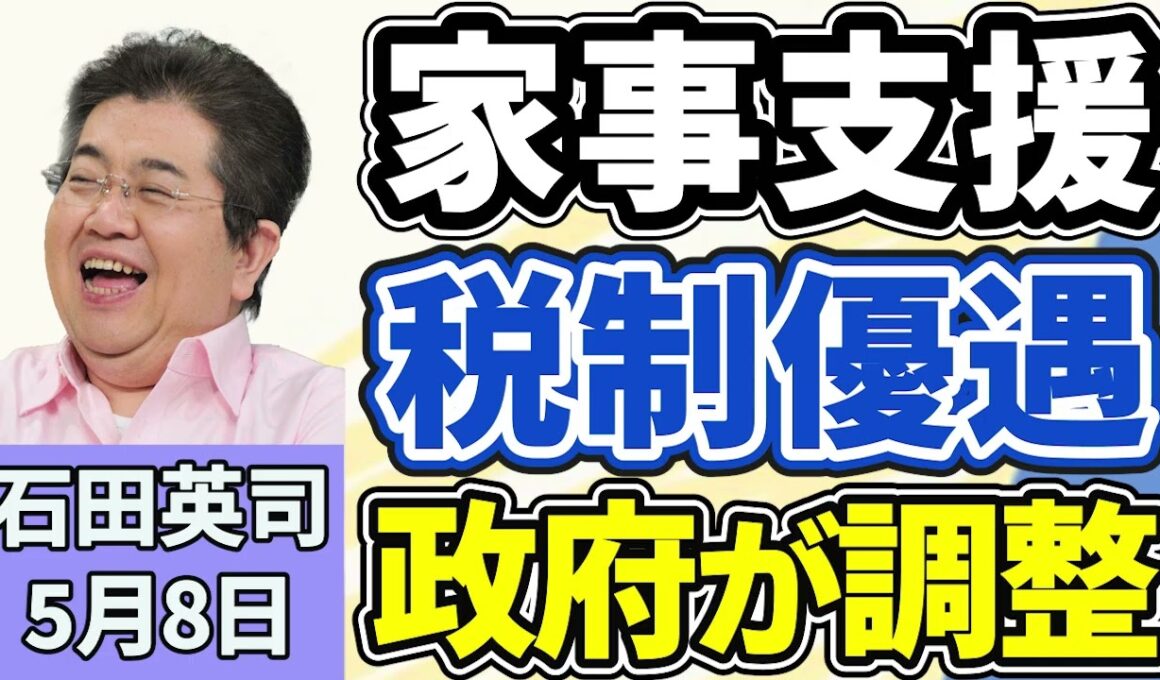 石田英司「家事支援やベビーシッター利用で税制優遇、政府が調整」「振り込め詐欺か？虚偽の送金指示で１１億円の資金流出」「北海道がトド追い払いに新たな作戦！」５月８日